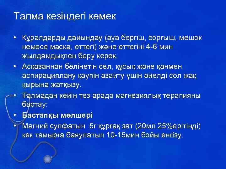 Талма кезіндегі көмек • Құралдарды дайындау (ауа бергіш, сорғыш, мешок немесе маска, оттегі) және