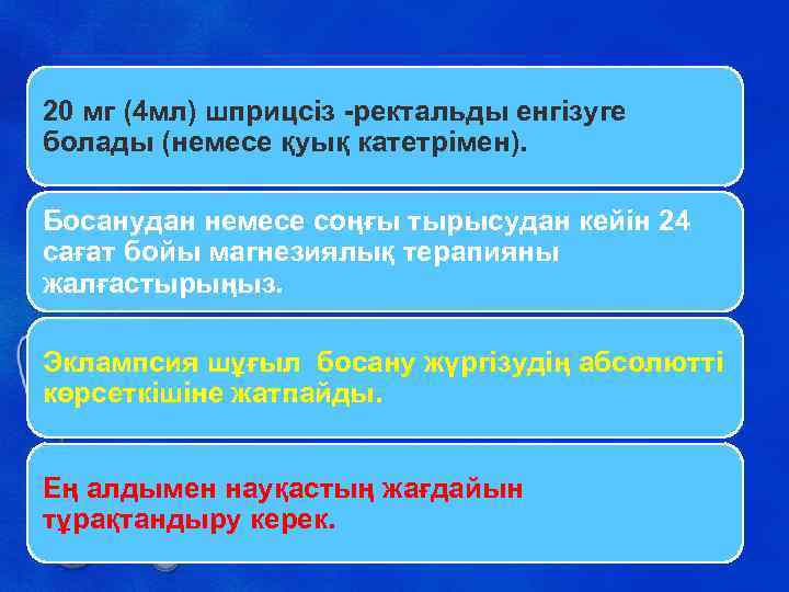 20 мг (4 мл) шприцсіз -ректальды енгізуге болады (немесе қуық катетрімен). Босанудан немесе соңғы