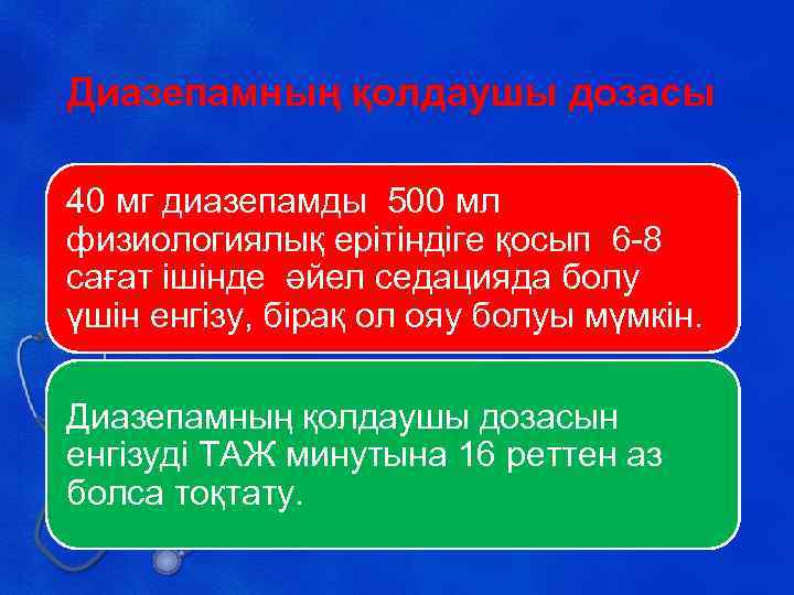 Диазепамның қолдаушы дозасы 40 мг диазепамды 500 мл физиологиялық ерітіндіге қосып 6 -8 сағат