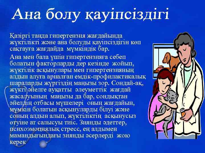 Қазіргі таңда гипертензия жағдайында жүктілікті және ана болуды қауіпсіздігін көп сақтауға жағдайда мүмкіндік бар.