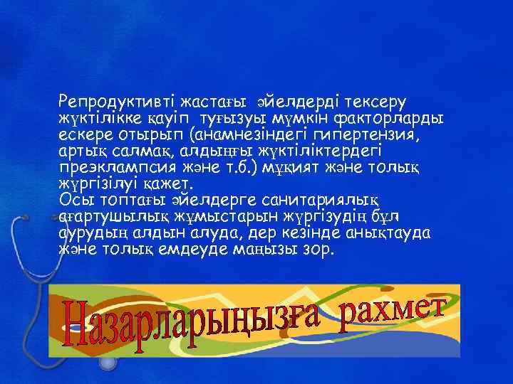 Репродуктивті жастағы әйелдерді тексеру жүктілікке қауіп туғызуы мүмкін факторларды ескере отырып (анамнезіндегі гипертензия, артық