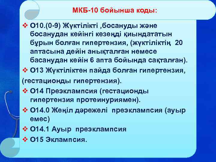 МКБ-10 бойынша коды: v О 10. (0 -9) Жүктілікті , босануды және босанудан кейінгі