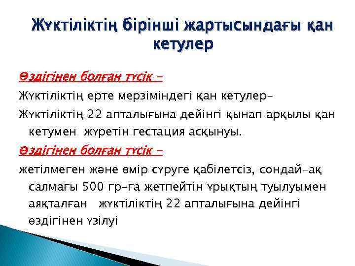 Жүктіліктің бірінші жартысындағы қан кетулер Өздігінен болған түсік Жүктіліктің ерте мерзіміндегі қан кетулер. Жүктіліктің