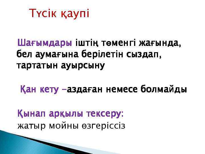 Түсік қаупі Шағымдары іштің төменгі жағында, бел аумағына берілетін сыздап, тартатын ауырсыну Қан кету