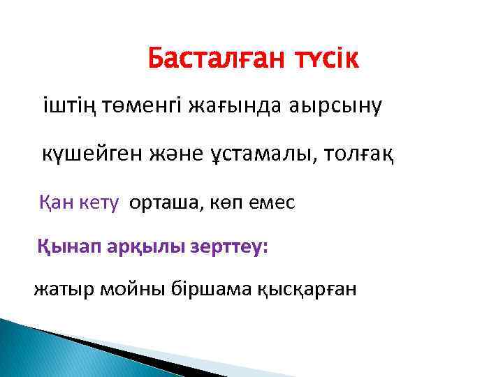 Басталған түсік іштің төменгі жағында аырсыну күшейген және ұстамалы, толғақ Қан кету орташа, көп