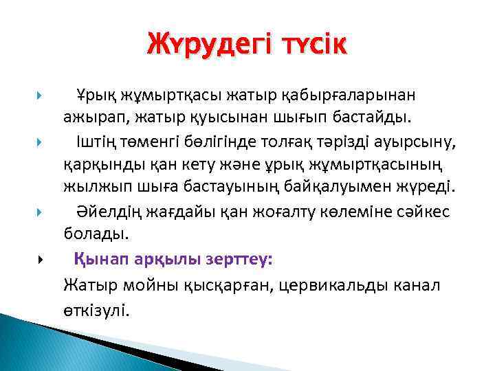 Жүрудегі түсік Ұрық жұмыртқасы жатыр қабырғаларынан ажырап, жатыр қуысынан шығып бастайды. Іштің төменгі бөлігінде