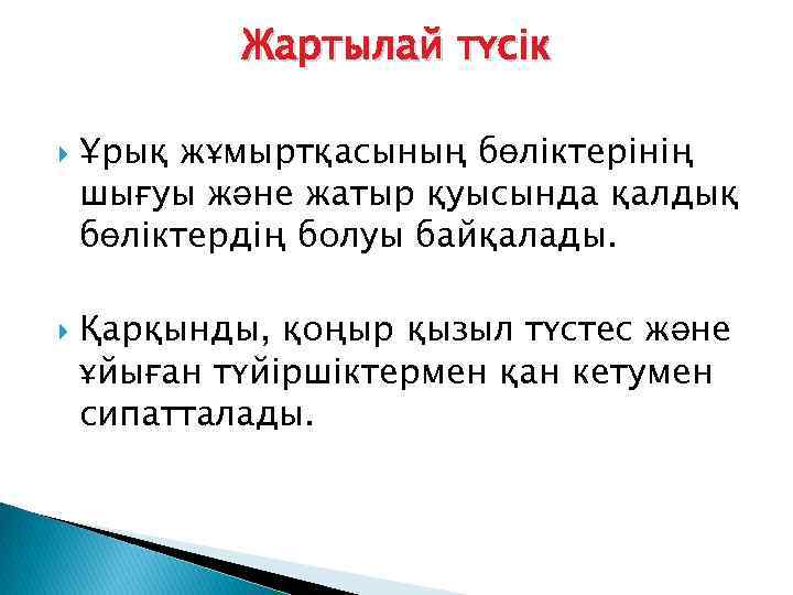 Жартылай түсік Ұрық жұмыртқасының бөліктерінің шығуы және жатыр қуысында қалдық бөліктердің болуы байқалады. Қарқынды,