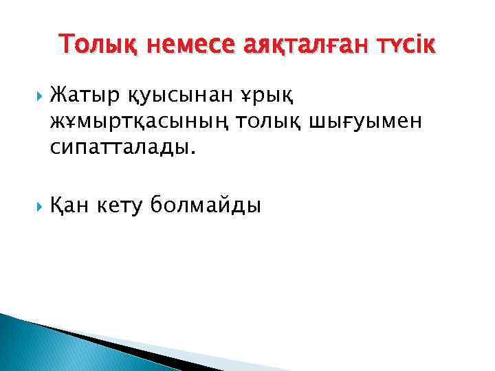 Толық немесе аяқталған түсік Жатыр қуысынан ұрық жұмыртқасының толық шығуымен сипатталады. Қан кету болмайды