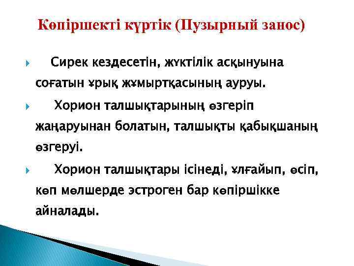 Көпiршектi күртiк (Пузырный занос) Сирек кездесетін, жүктілік асқынуына соғатын ұрық жұмыртқасының ауруы. Хорион талшықтарының