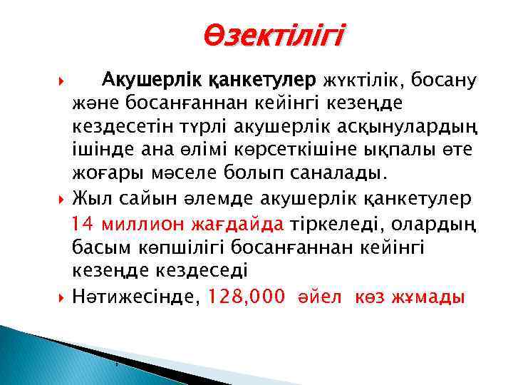 Өзектілігі Акушерлік қанкетулер жүктілік, босану және босанғаннан кейінгі кезеңде кездесетін түрлі акушерлік асқынулардың ішінде