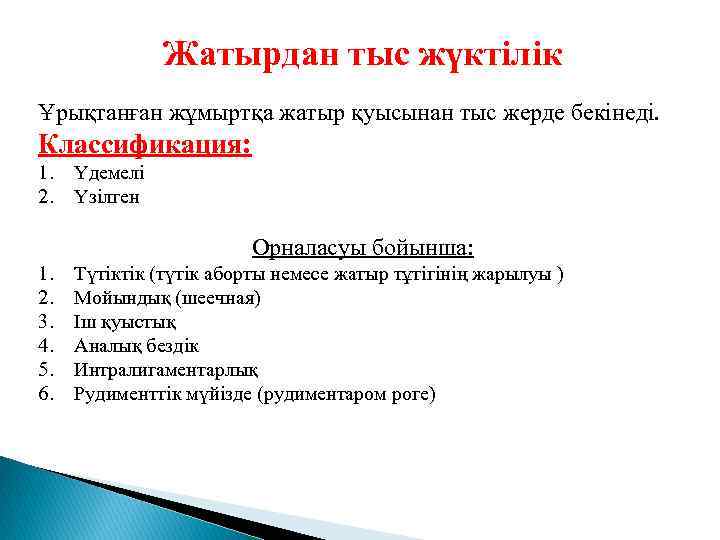 Жатырдан тыс жүктілік Ұрықтанған жұмыртқа жатыр қуысынан тыс жерде бекінеді. Классификация: 1. 2. Үдемелі