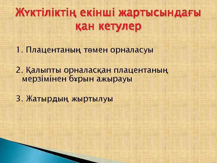 Жүктіліктің екінші жартысындағы қан кетулер 1. Плацентаның төмен орналасуы 2. Қалыпты орналасқан плацентаның мерзімінен