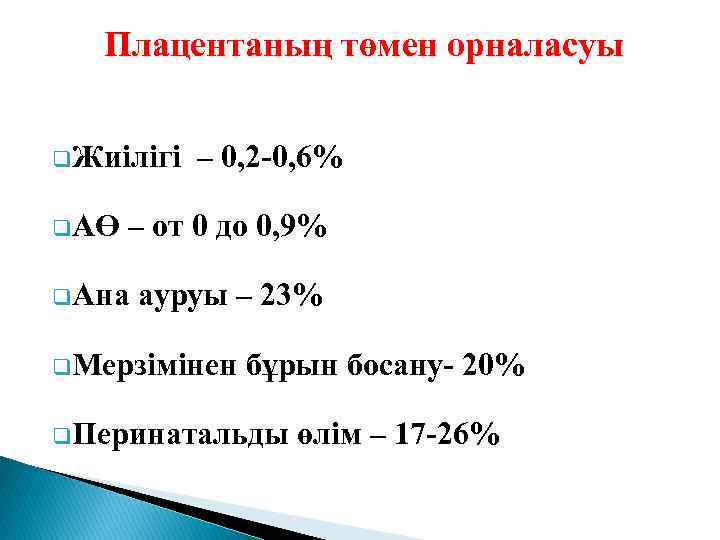 Плацентаның төмен орналасуы q. Жиілігі – 0, 2 -0, 6% q. АӨ – от