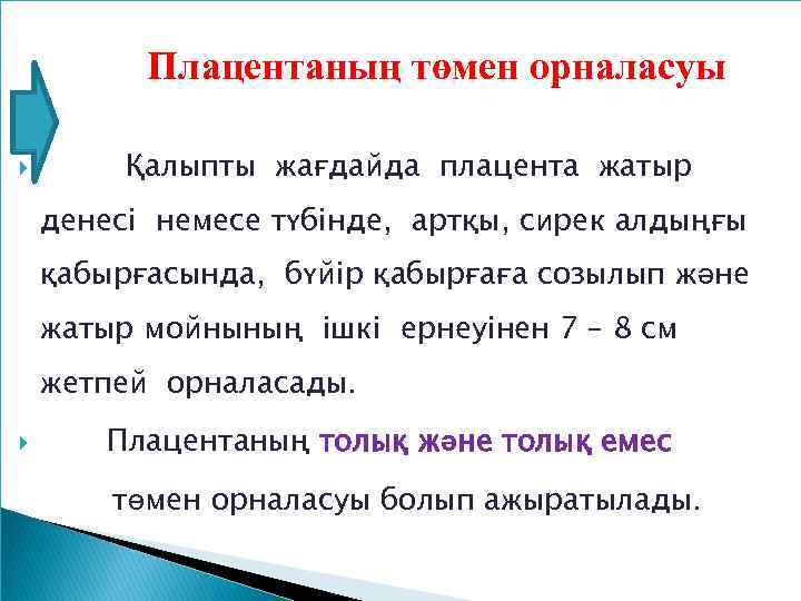 Плацентаның төмен орналасуы Қалыпты жағдайда плацента жатыр денесі немесе түбінде, артқы, сирек алдыңғы қабырғасында,