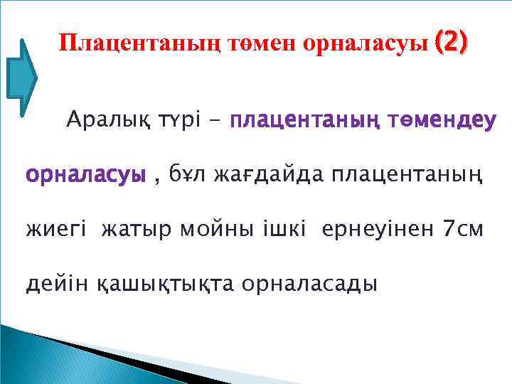 Плацентаның төмен орналасуы (2) Аралық түрі - плацентаның төмендеу орналасуы , бұл жағдайда плацентаның