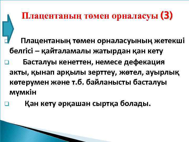 Плацентаның төмен орналасуы (3) Плацентаның төмен орналасуының жетекші белгісі – қайталамалы жатырдан қан кету