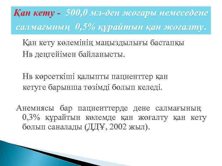 Қан кету - 500, 0 мл-ден жоғары немеседене салмағының 0, 5% құрайтын қан жоғалту.