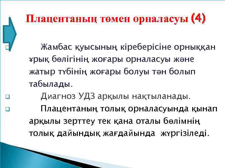 Плацентаның төмен орналасуы (4) q q q Жамбас қуысының кіреберісіне орныққан ұрық бөлігінің жоғары