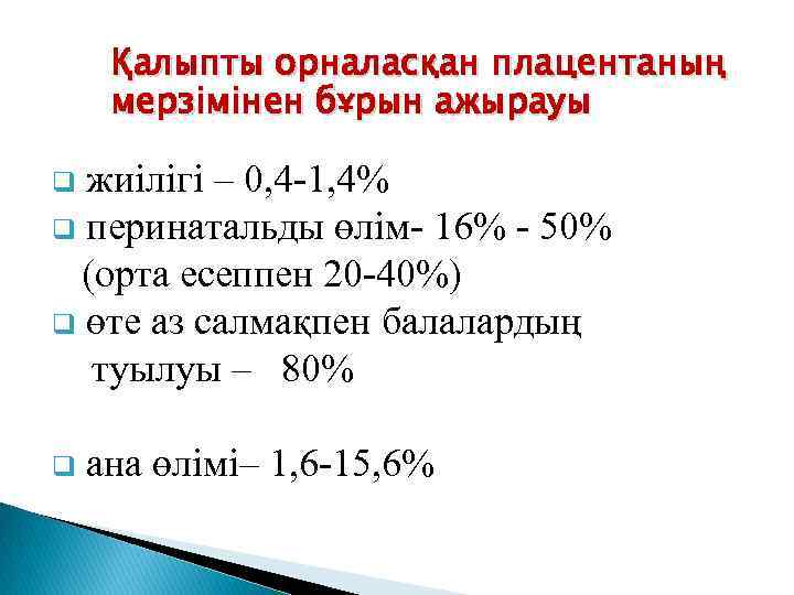 Қалыпты орналасқан плацентаның мерзімінен бұрын ажырауы q жиілігі – 0, 4 -1, 4% q