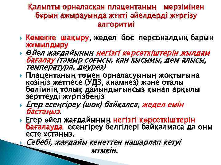 Қалыпты орналасқан плацентаның мерзімінен бұрын ажырауында жүкті әйелдерді жүргізу алгоритмі Көмекке шақыру, жедел бос