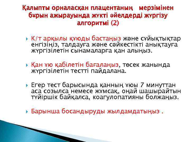 Қалыпты орналасқан плацентаның мерзімінен бұрын ажырауында жүкті әйелдерді жүргізу алгоритмі (2) К/т арқылы құюды