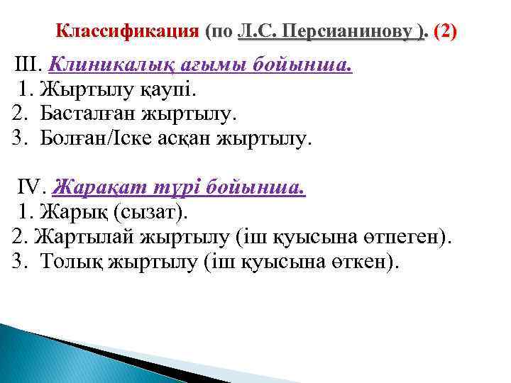 Классификация (по Л. С. Персианинову ). (2) III. Клиникалық ағымы бойынша. 1. Жыртылу қаупі.