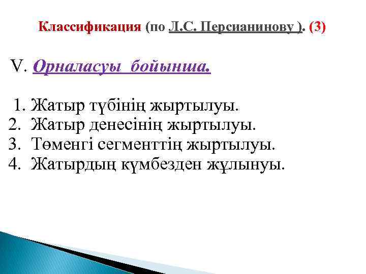 Классификация (по Л. С. Персианинову ). (3) V. Орналасуы бойынша. 1. Жатыр түбінің жыртылуы.