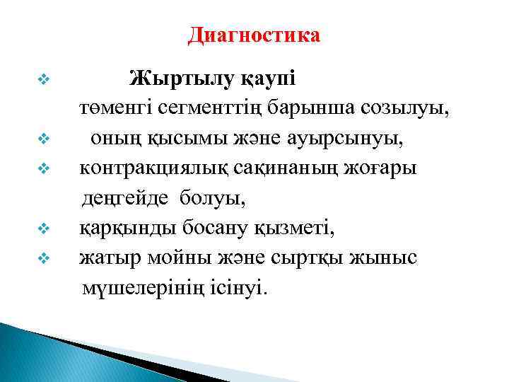 Диагностика Жыртылу қаупі төменгі сегменттің барынша созылуы, v оның қысымы және ауырсынуы, v контракциялық