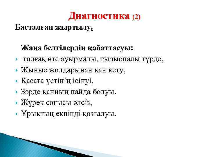 Диагностика (2) Басталған жыртылу. Жаңа белгілердің қабаттасуы: толғақ өте ауырмалы, тырыспалы түрде, Жыныс жолдарынан