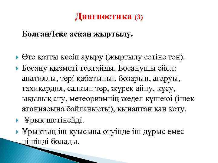 Диагностика (3) Болған/Іске асқан жыртылу. Өте қатты кесіп ауыру (жыртылу сәтіне тән). Босану қызметі