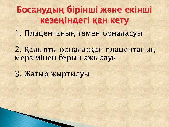 Босанудың бірінші және екінші кезеңіндегі қан кету 1. Плацентаның төмен орналасуы 2. Қалыпты орналасқан