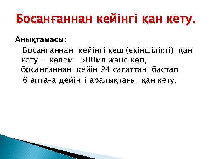 Босанғаннан кейінгі қан кету. Анықтамасы: Босанғаннан кейінгі кеш (екіншілікті) қан кету – көлемі 500