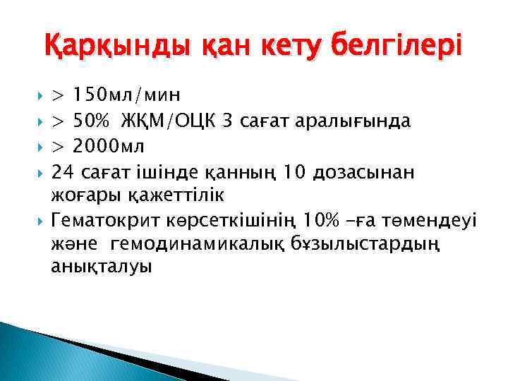 Қарқынды қан кету белгілері > 150 мл/мин > 50% ЖҚМ/ОЦК 3 сағат аралығында >