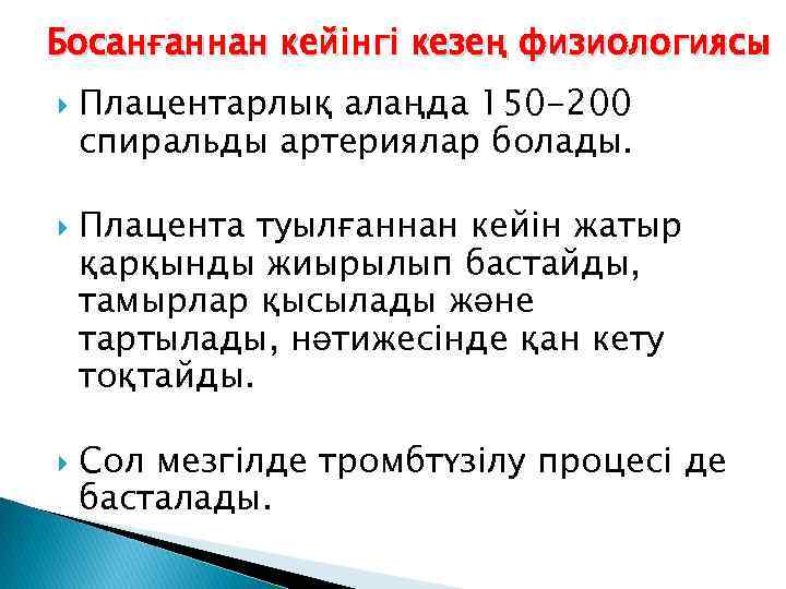 Босанғаннан кейінгі кезең физиологиясы Плацентарлық алаңда 150 -200 спиральды артериялар болады. Плацента туылғаннан кейін