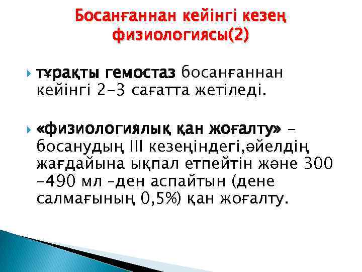 Босанғаннан кейінгі кезең физиологиясы(2) тұрақты гемостаз босанғаннан кейінгі 2 -3 сағатта жетіледі. «физиологиялық қан