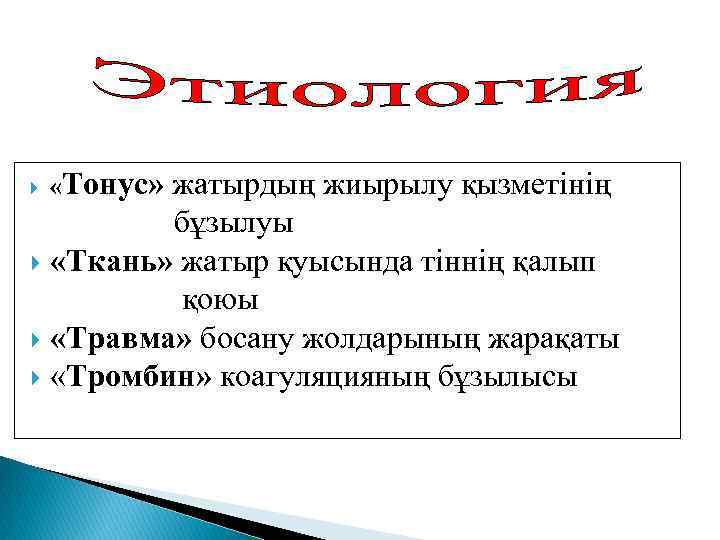  «Тонус» жатырдың жиырылу қызметінің бұзылуы «Ткань» жатыр қуысында тіннің қалып қоюы «Травма» босану