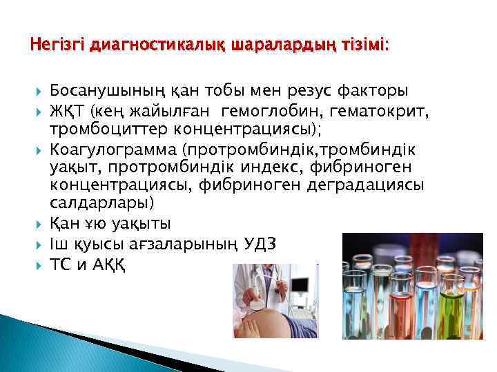 Негізгі диагностикалық шаралардың тізімі: Босанушының қан тобы мен резус факторы ЖҚТ (кең жайылған гемоглобин,