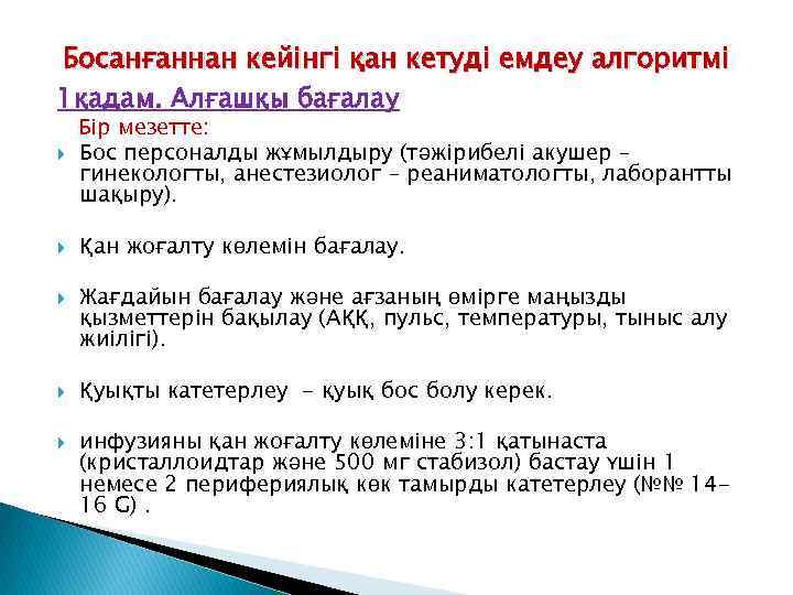 Босанғаннан кейінгі қан кетуді емдеу алгоритмі 1қадам. Алғашқы бағалау Бір мезетте: Бос персоналды жұмылдыру