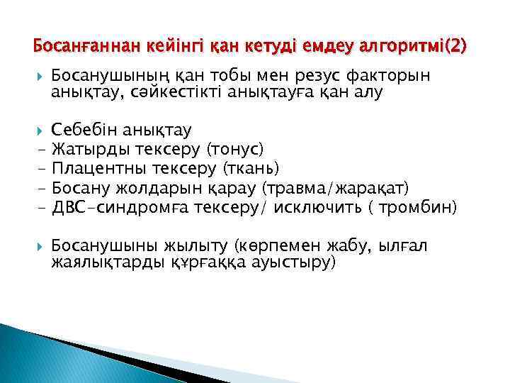 Босанғаннан кейінгі қан кетуді емдеу алгоритмі(2) Босанушының қан тобы мен резус факторын анықтау, сәйкестікті