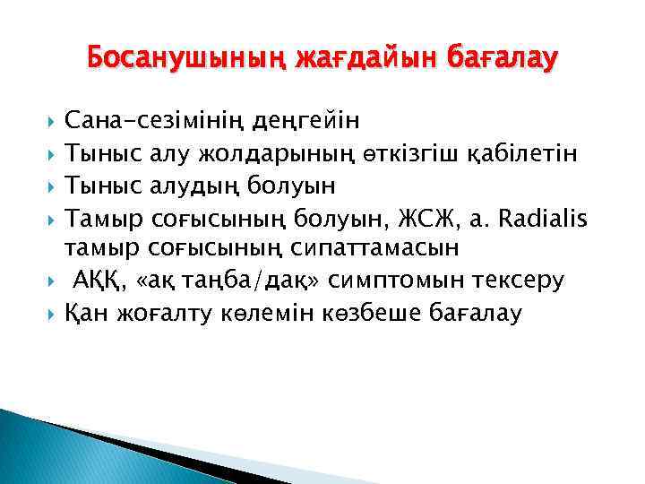 Босанушының жағдайын бағалау Сана-сезімінің деңгейін Тыныс алу жолдарының өткізгіш қабілетін Тыныс алудың болуын Тамыр