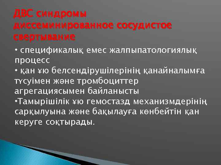 ДВС синдромы диссеминированное сосудистое свертывание • спецификалық емес жалпыпатологиялық процесс • қан ұю белсендірушілерінің