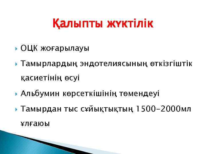 Қалыпты жүктілік ОЦК жоғарылауы Тамырлардың эндотелиясының өткізгіштік қасиетінің өсуі Альбумин көрсеткішінің төмендеуі Тамырдан тыс