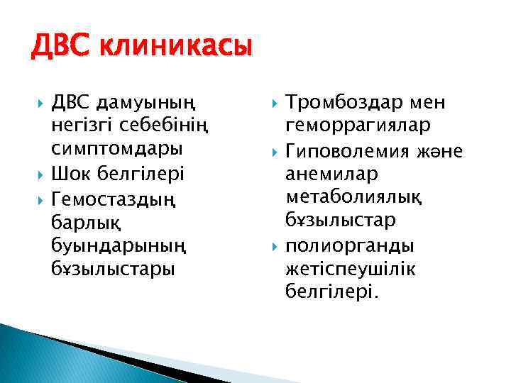 ДВС клиникасы ДВС дамуының негізгі себебінің симптомдары Шок белгілері Гемостаздың барлық буындарының бұзылыстары Тромбоздар