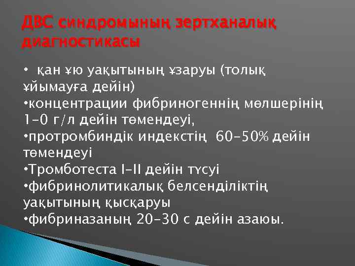 ДВС синдромының зертханалық диагностикасы • қан ұю уақытының ұзаруы (толық ұйымауға дейін) • концентрации