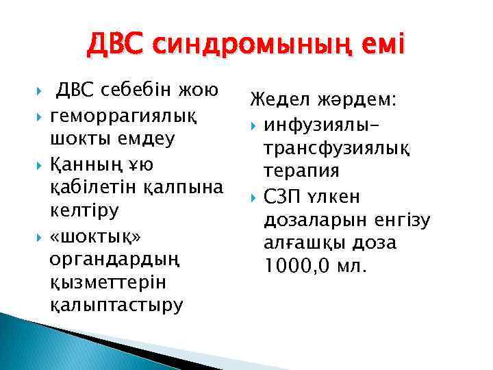 ДВС синдромының емі ДВС себебін жою геморрагиялық шокты емдеу Қанның ұю қабілетін қалпына келтіру