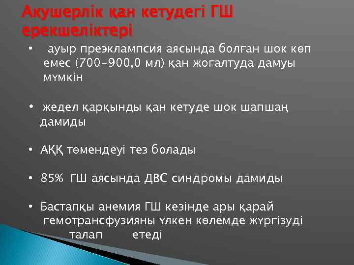 Акушерлік қан кетудегі ГШ ерекшеліктері • ауыр преэклампсия аясында болған шок көп емес (700