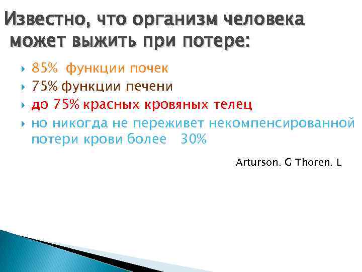 Известно, что организм человека может выжить при потере: 85% функции почек 75% функции печени