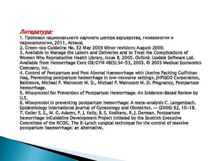 Литература: 1. Протокол национального научного центра акушерства, гинекологии и перинатологии, 2011, Астана; 2. Green-top