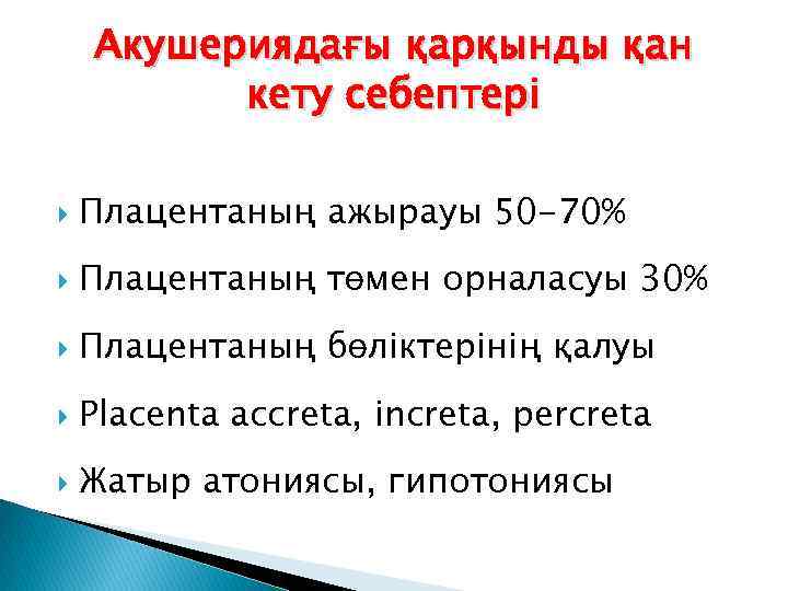 Акушериядағы қарқынды қан кету себептері Плацентаның ажырауы 50 -70% Плацентаның төмен орналасуы 30% Плацентаның