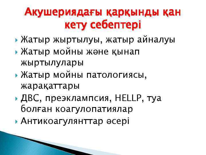 Акушериядағы қарқынды қан кету себептері Жатыр жыртылуы, жатыр айналуы Жатыр мойны және қынап жыртылулары